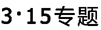 中國質量萬里行
