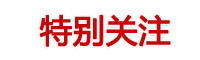 中國質量萬里行