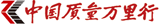 中國質量萬里行