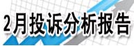 2月投訴分析