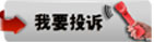 我要投訴